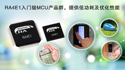 瑞薩電子推出全新ra4入門級產(chǎn)品群,通過平衡的低功耗性能