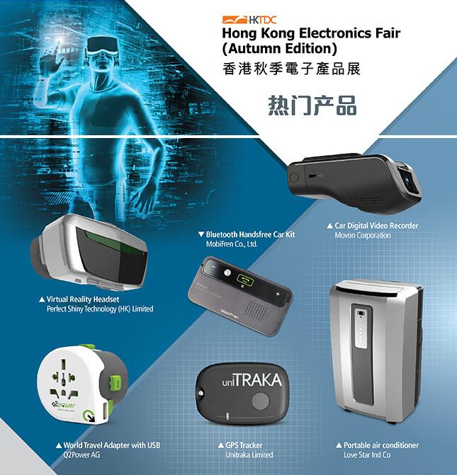 2018香港秋季電子產(chǎn)品展
