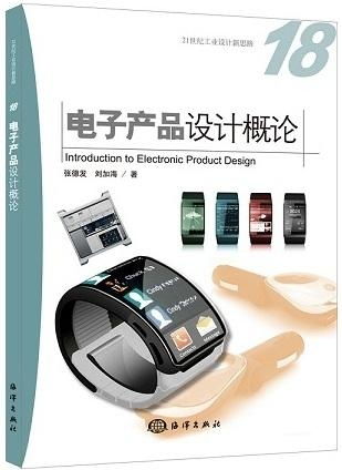 電子產(chǎn)品設(shè)計概論